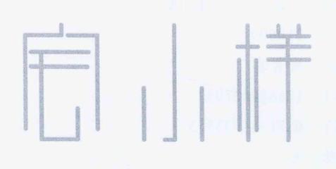 杭州麦桔木文化创意