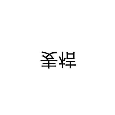 名称:桔儿